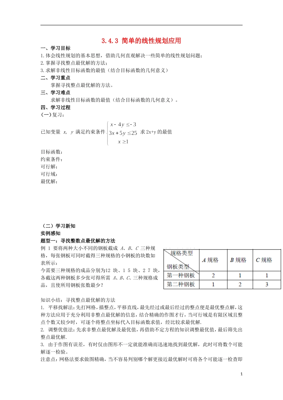 2012届高中数学 3.4.3简单的线性规划应用素材 北师大版必修5_第1页