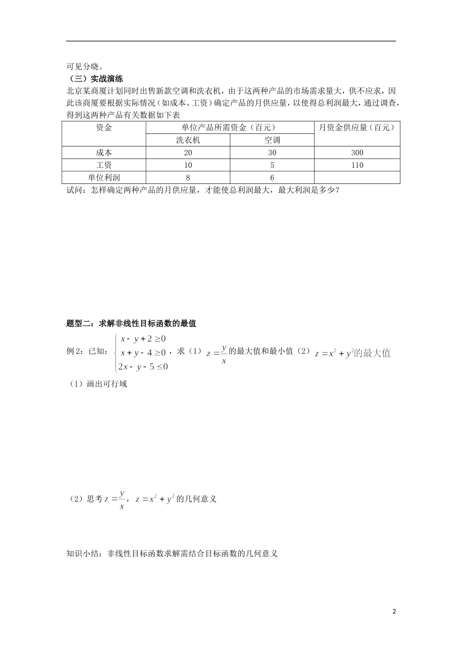 2012届高中数学 3.4.3简单的线性规划应用素材 北师大版必修5_第2页