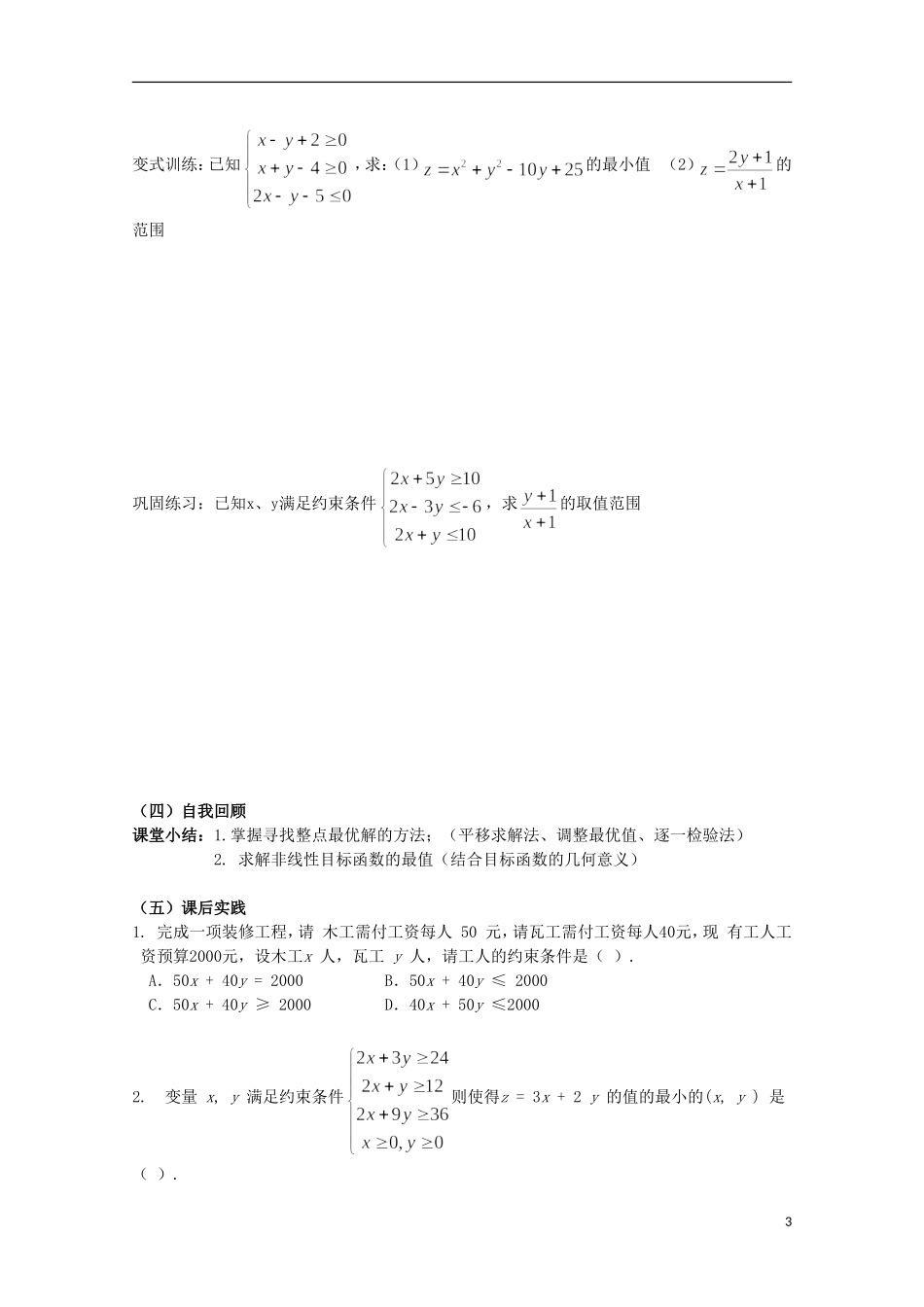 2012届高中数学 3.4.3简单的线性规划应用素材 北师大版必修5_第3页