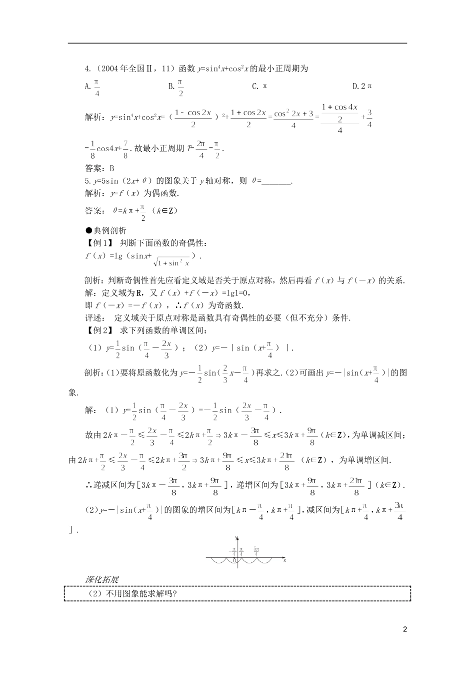 2012届高考数学一轮复习 4.7 三角函数的图象与性质（三）教案_第2页