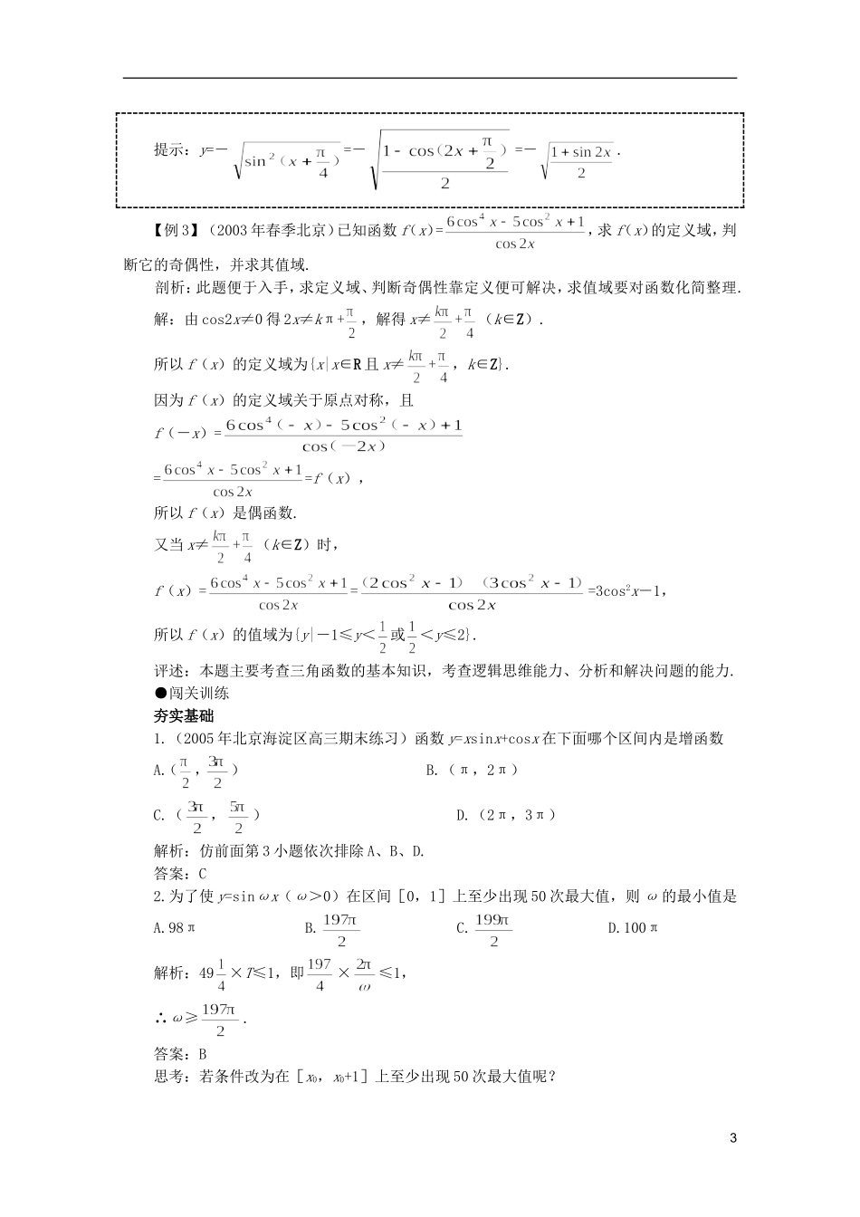 2012届高考数学一轮复习 4.7 三角函数的图象与性质（三）教案_第3页