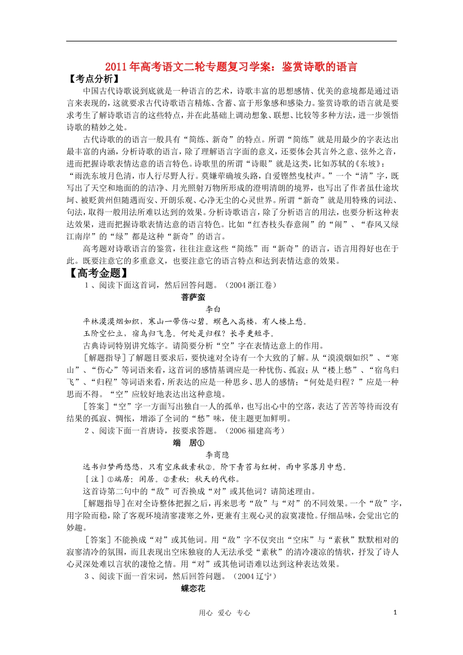 2011高考语文二轮专题 鉴赏诗歌的语言复习学案_第1页