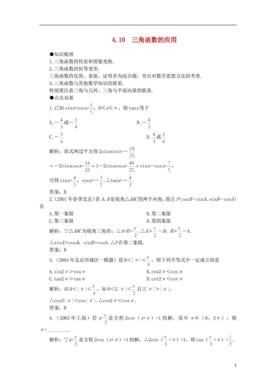 2012届高考数学一轮复习 4.10 三角函数的应用教案_第1页
