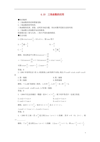 2012届高考数学一轮复习 4.10 三角函数的应用教案