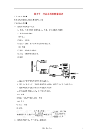2012届高三生物一轮复习 5.2 生态系统的能量流动精品学案 新人教版必修3