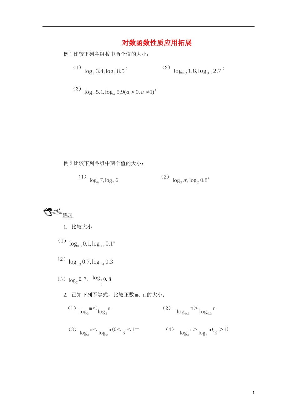 2012届高中数学 3.5.3对数函数性质应用拓展素材 北师大版必修1_第1页