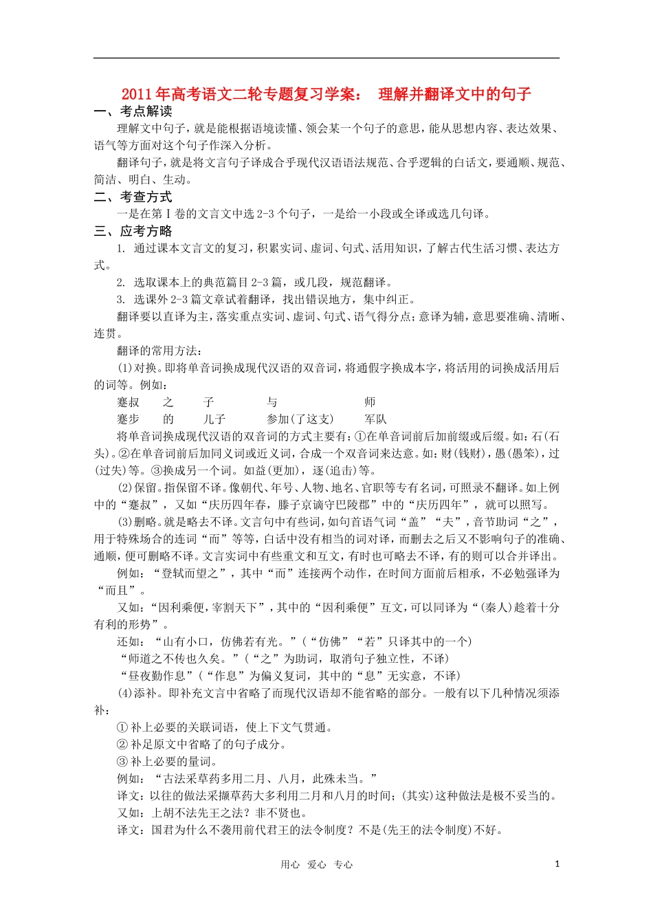 2011高考语文二轮专题 理解并翻译文中的句子复习学案_第1页
