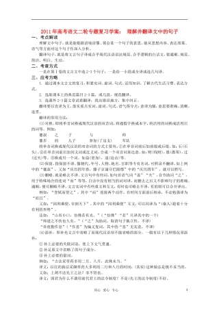 2011高考语文二轮专题 理解并翻译文中的句子复习学案