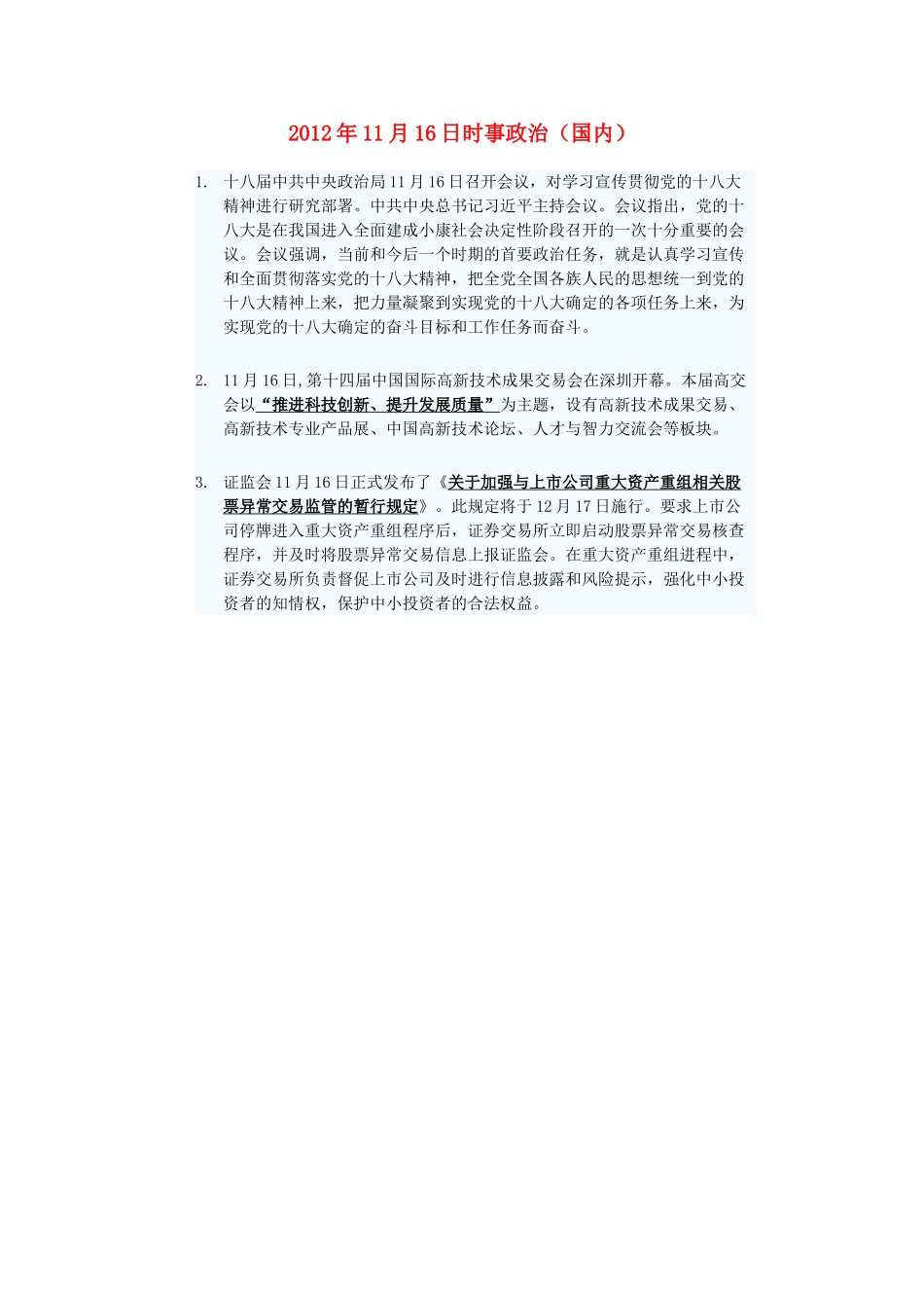 2012年高三政治11月16日时事政治（国内）_第1页