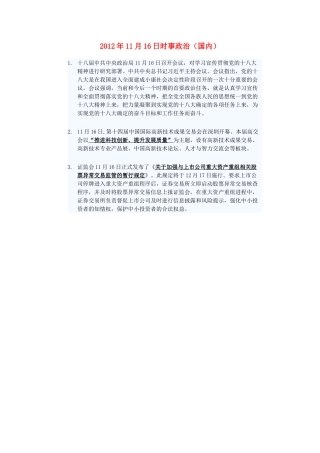 2012年高三政治11月16日时事政治（国内）