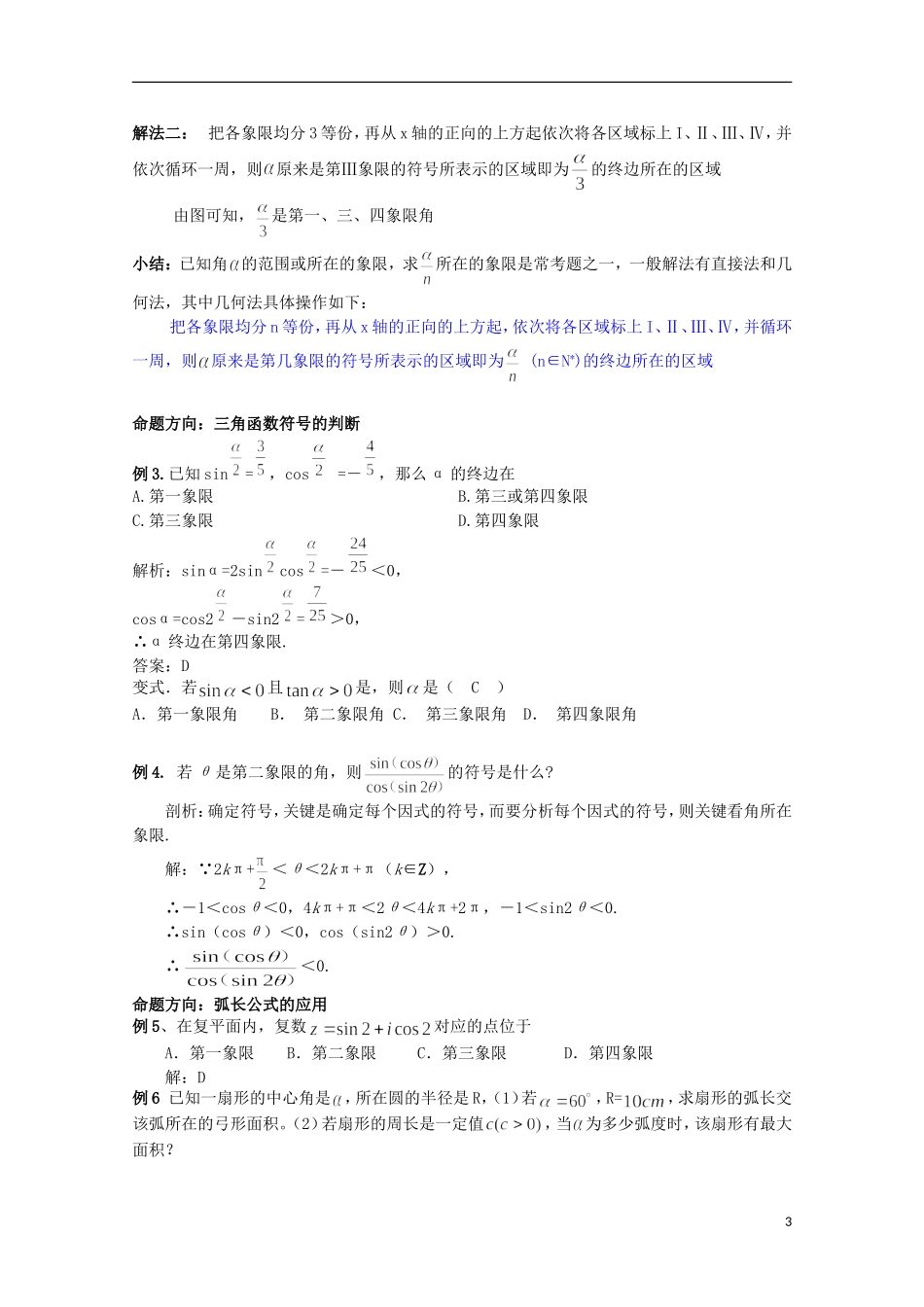 2012届高考数学一轮复习 5.1 三角函数概念教案 新课标_第3页