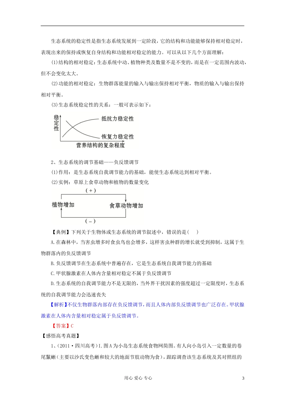 2012届高三生物一轮复习 5.4 生态系统的信息传递、生态系统的稳定性精品学案 新人教版必修3_第3页
