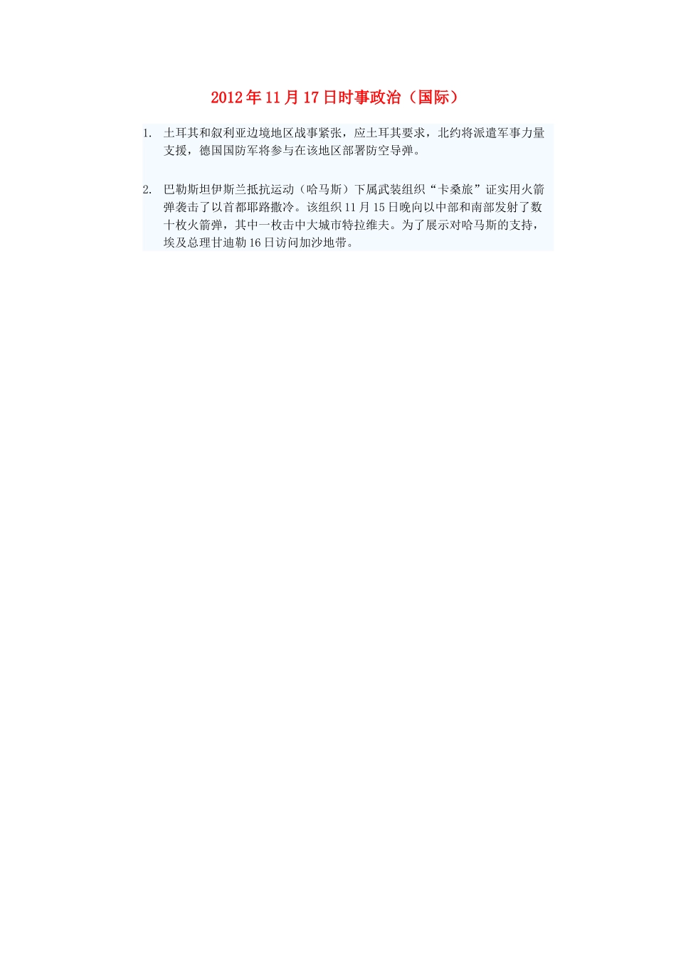 2012年高三政治11月17日时事政治（国际）_第1页