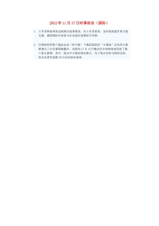 2012年高三政治11月17日时事政治（国际）