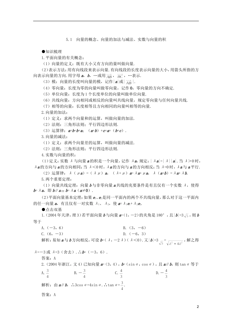 2012届高考数学一轮复习 5.1 向量的概念、向量的加法与减法教案_第2页