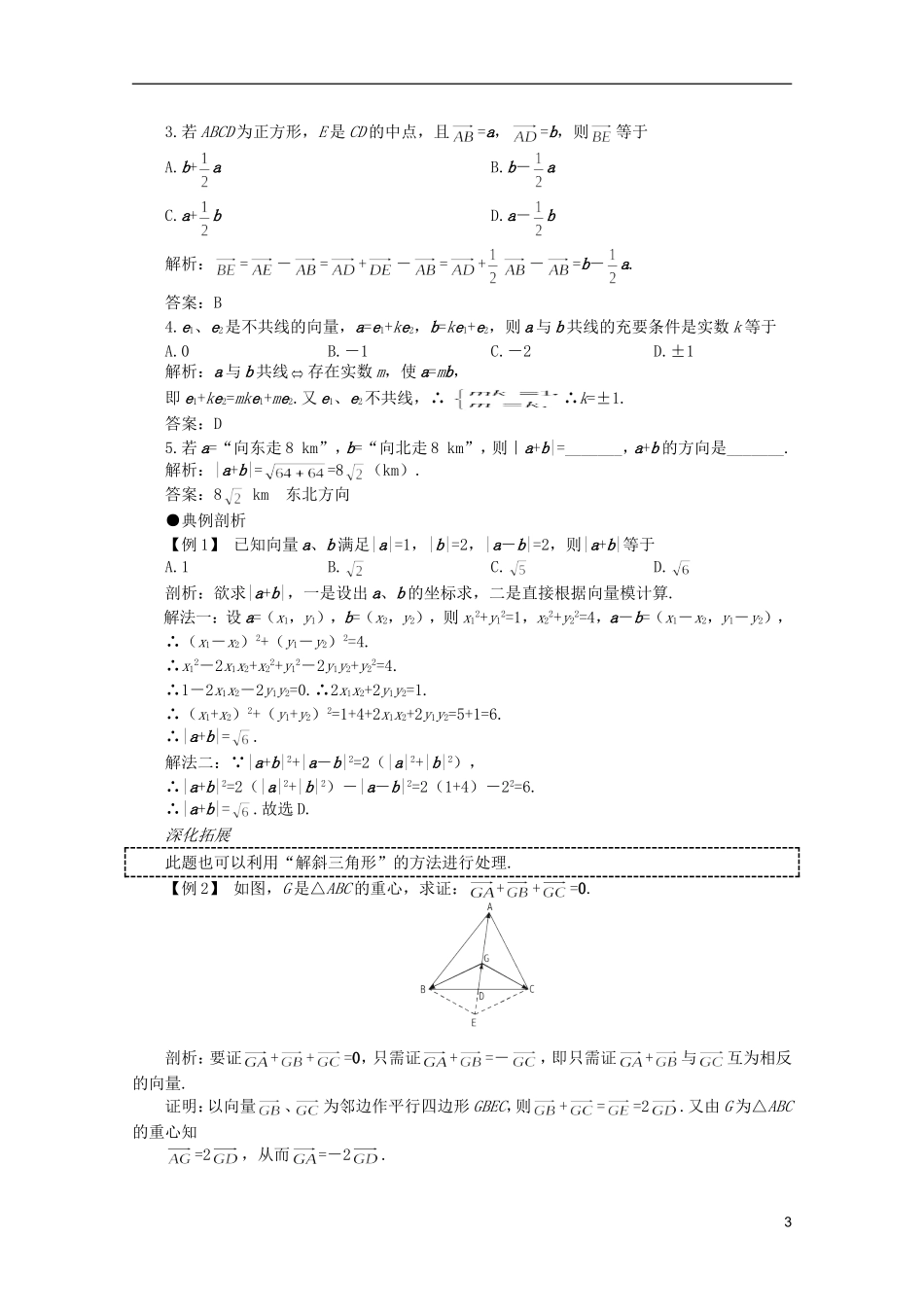 2012届高考数学一轮复习 5.1 向量的概念、向量的加法与减法教案_第3页