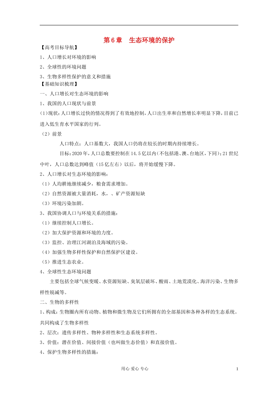 2012届高三生物一轮复习 6 生态环境的保护精品学案 新人教版必修3_第1页