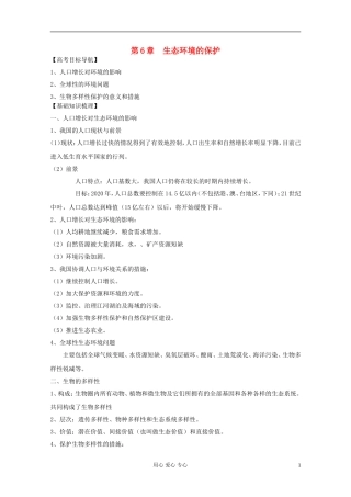 2012届高三生物一轮复习 6 生态环境的保护精品学案 新人教版必修3
