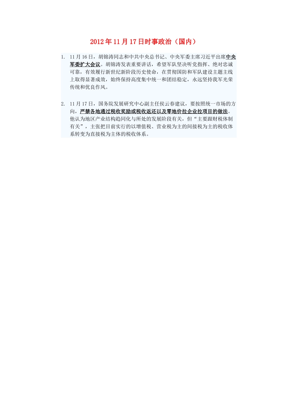 2012年高三政治11月17日时事政治（国内）_第1页