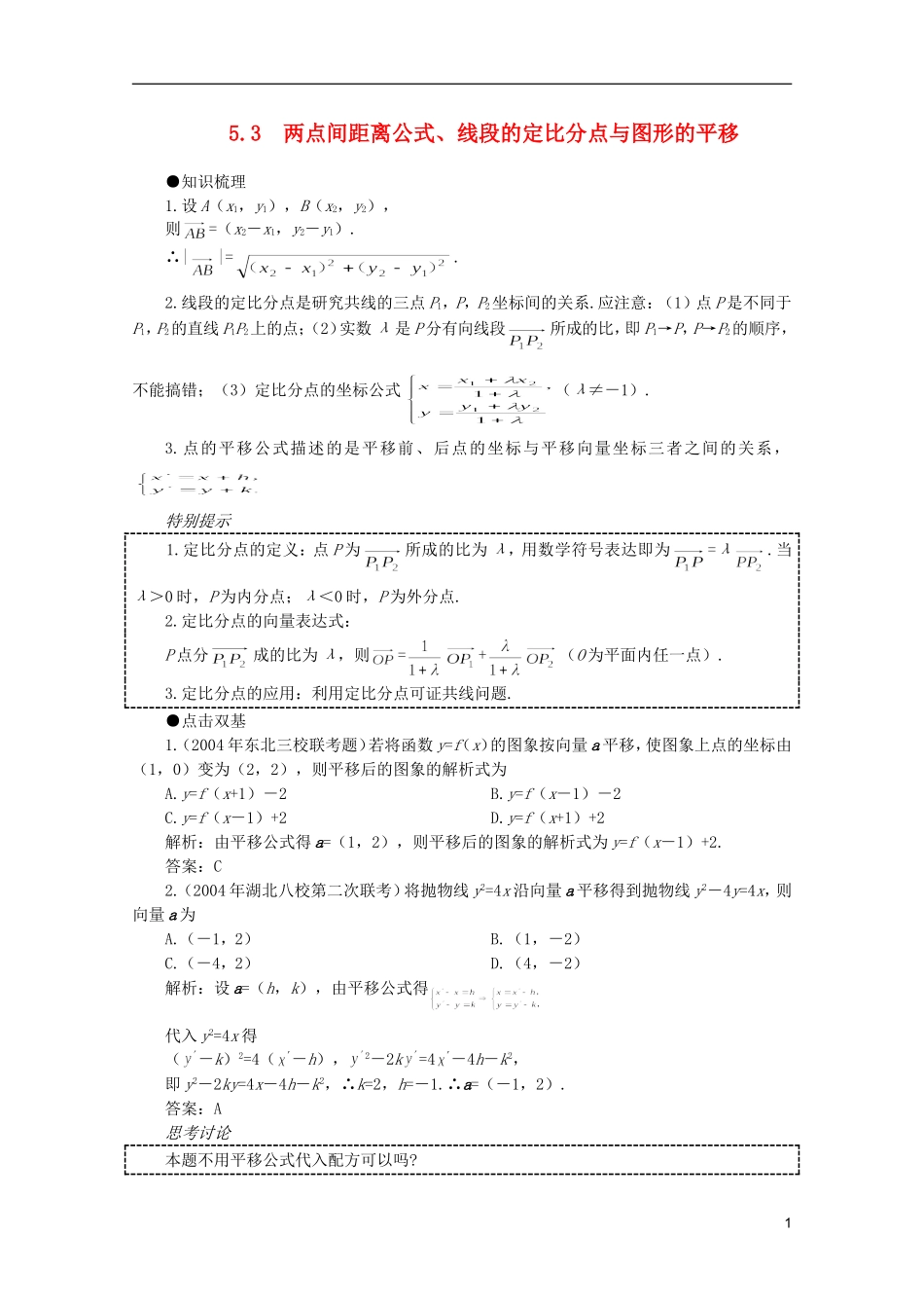 2012届高考数学一轮复习 5.3 两点间距离公式、线段的定比分点与图形的平移教案_第1页