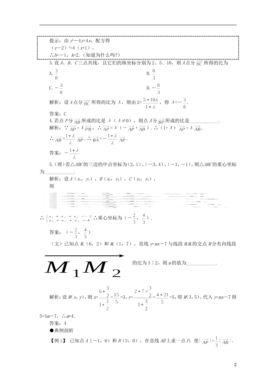 2012届高考数学一轮复习 5.3 两点间距离公式、线段的定比分点与图形的平移教案_第2页