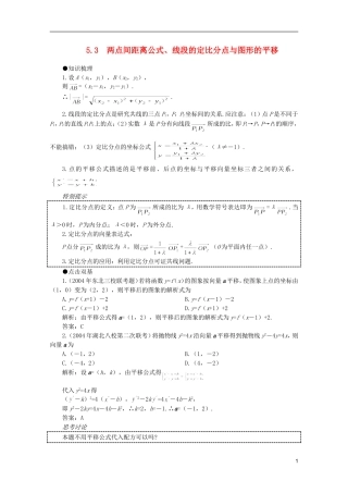 2012届高考数学一轮复习 5.3 两点间距离公式、线段的定比分点与图形的平移教案
