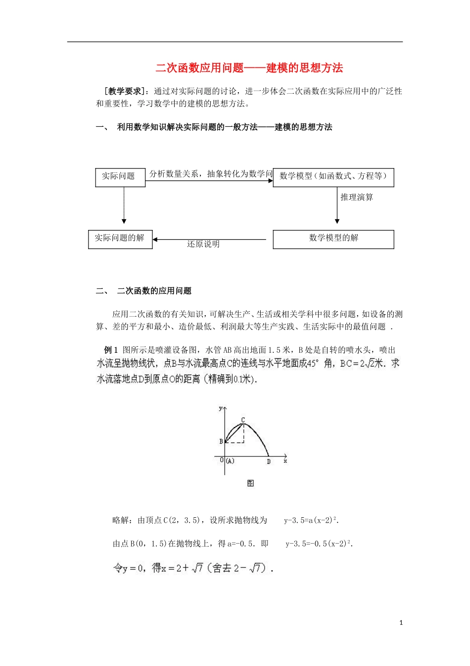 2012届高中数学 4.2.3二次函数应用问题——建模的思想方法素材 北师大版必修1_第1页