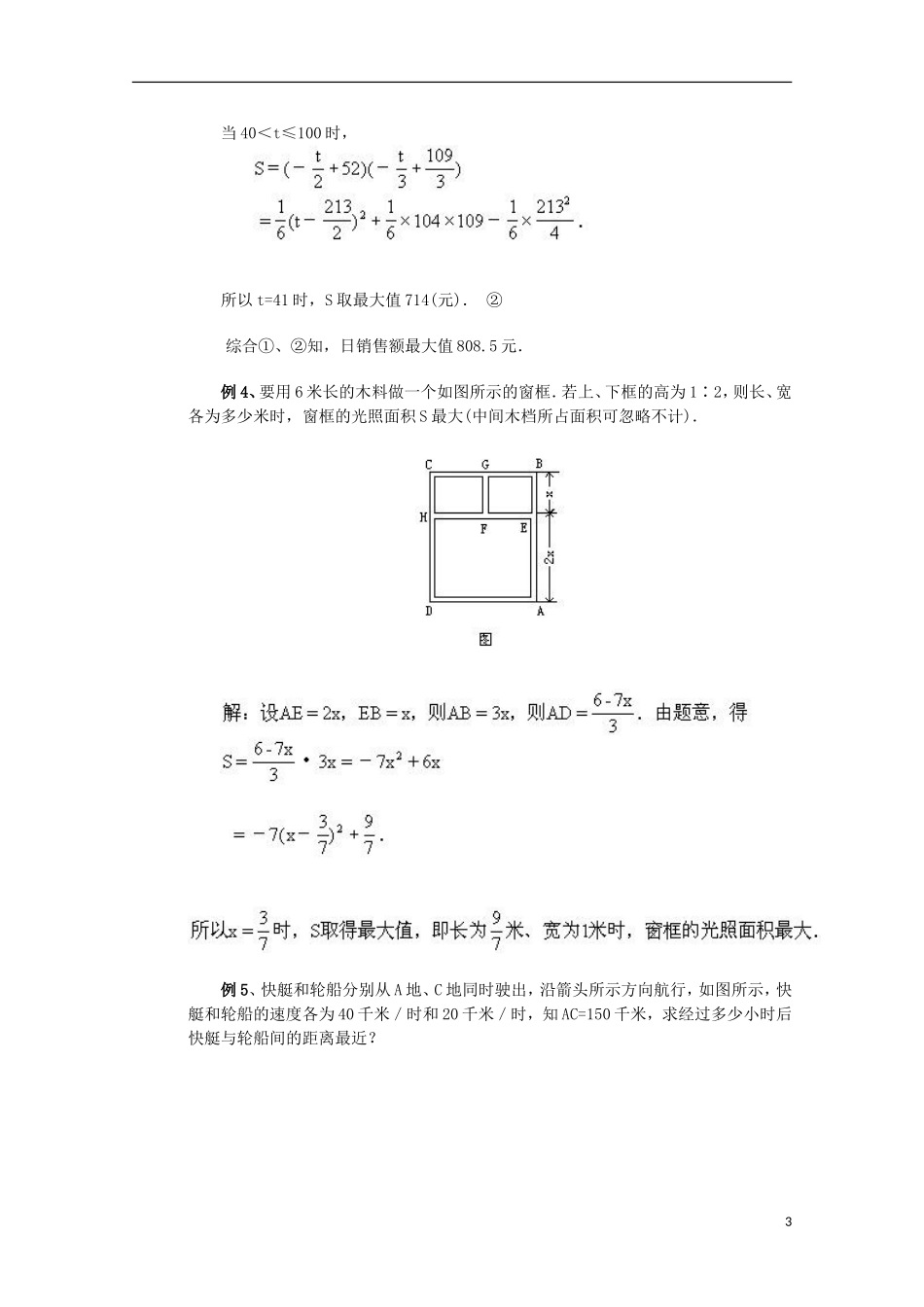 2012届高中数学 4.2.3二次函数应用问题——建模的思想方法素材 北师大版必修1_第3页