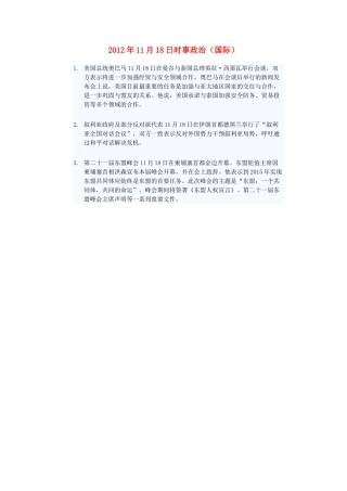 2012年高三政治11月18日时事政治（国际）