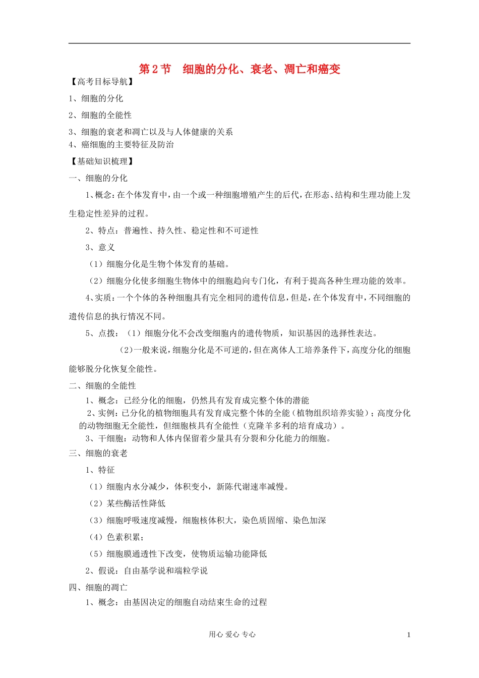 2012届高三生物一轮复习 6.2 细胞的分化、衰老、凋亡和癌变精品学案 新人教版必修1_第1页