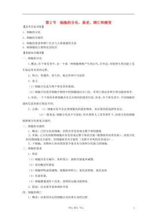 2012届高三生物一轮复习 6.2 细胞的分化、衰老、凋亡和癌变精品学案 新人教版必修1