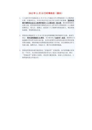 2012年高三政治11月18日时事政治（国内）