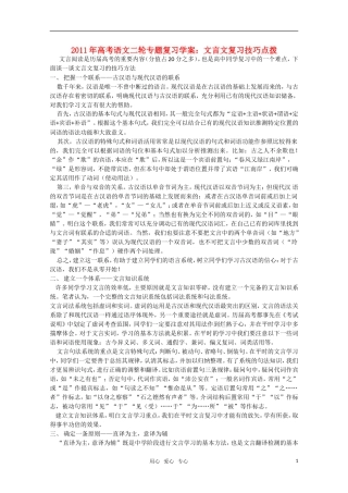 2011高考语文二轮专题 文言文复习技巧点拨复习学案
