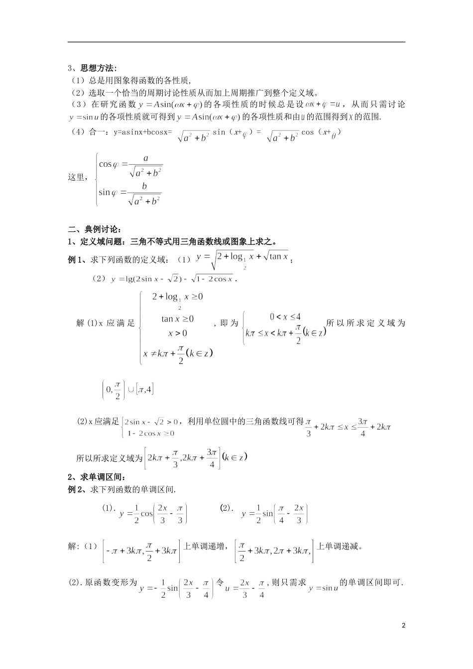 2012届高考数学一轮复习 5.4 三角函数的性质教案 新课标_第2页