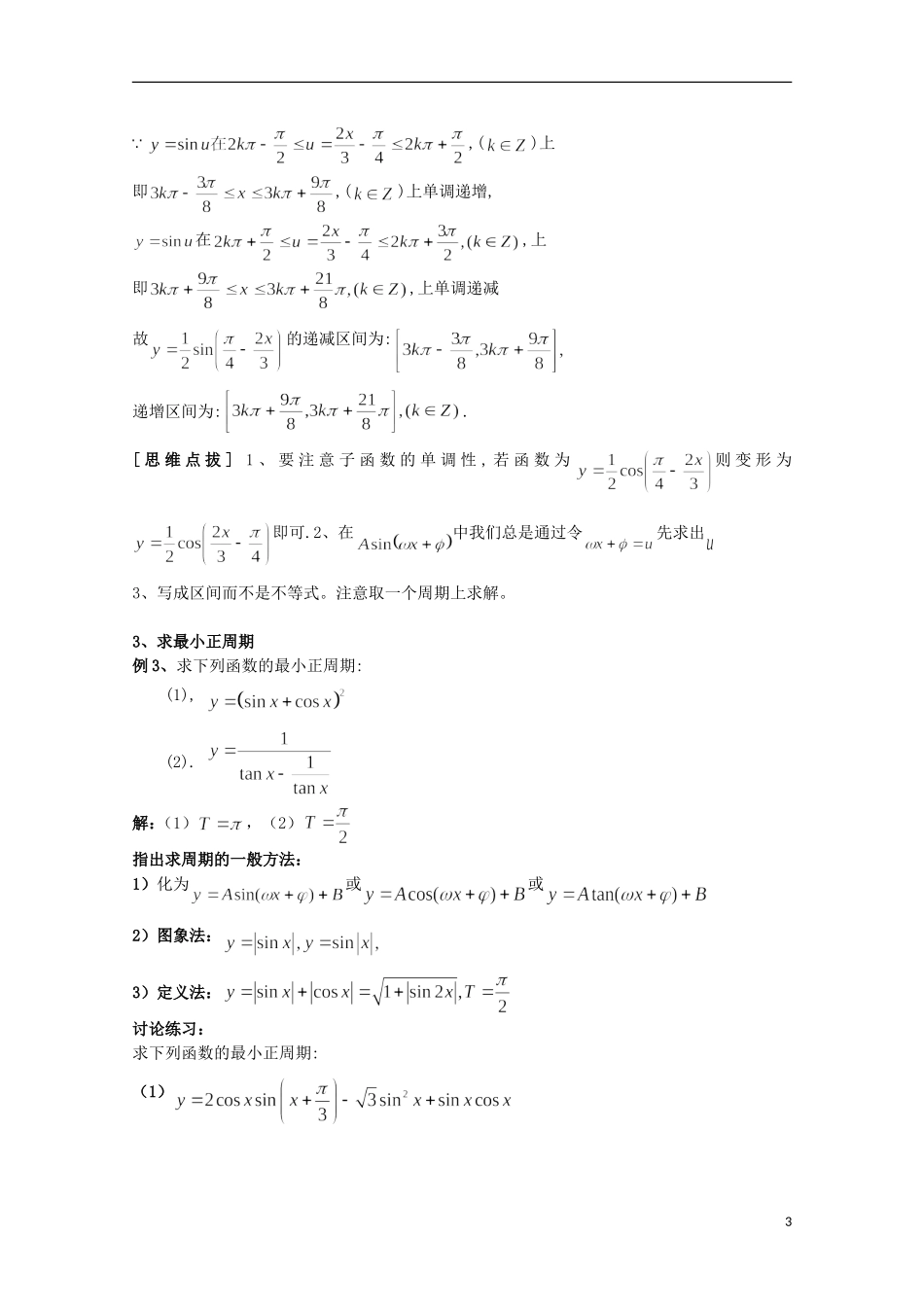 2012届高考数学一轮复习 5.4 三角函数的性质教案 新课标_第3页