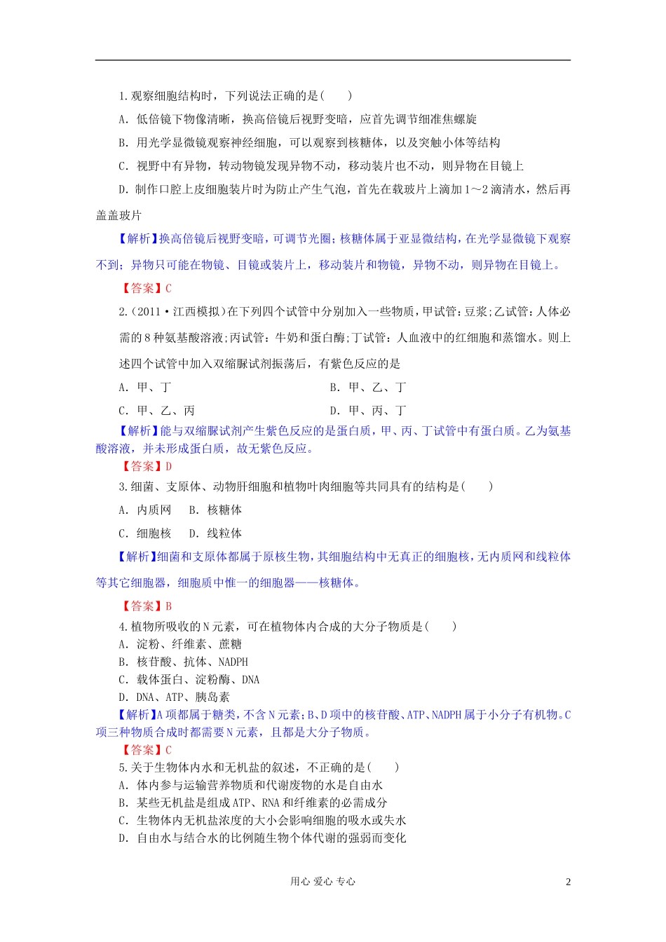 2012届高三生物一轮复习 第1、2章 走进细胞、组成细胞的分子（单元复习）精品学案 新人教版必修1_第2页