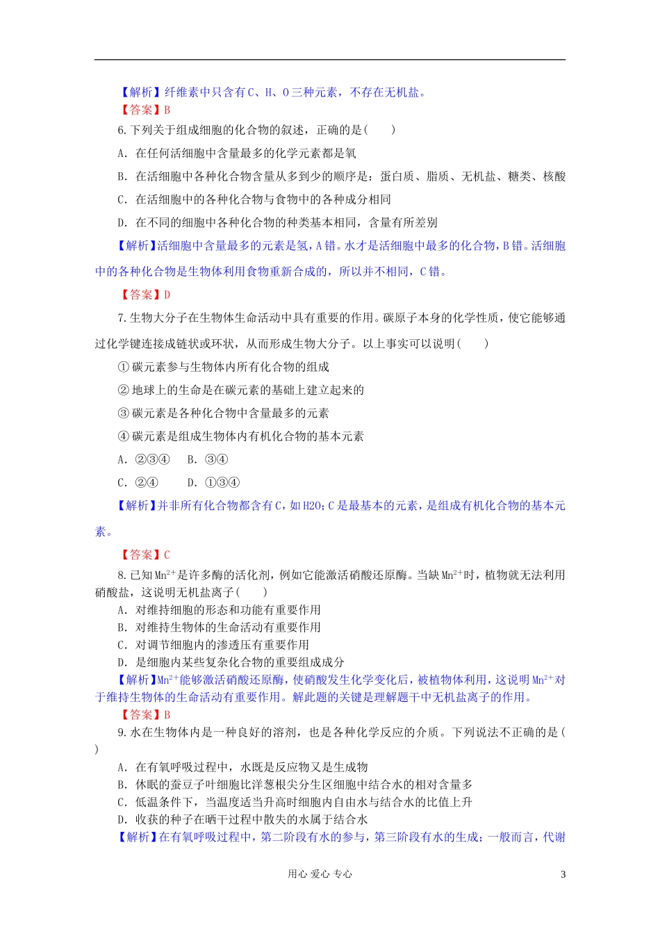 2012届高三生物一轮复习 第1、2章 走进细胞、组成细胞的分子（单元复习）精品学案 新人教版必修1_第3页