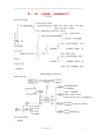 2012届高三生物一轮复习 第1、2章 走进细胞、组成细胞的分子（单元复习）精品学案 新人教版必修1