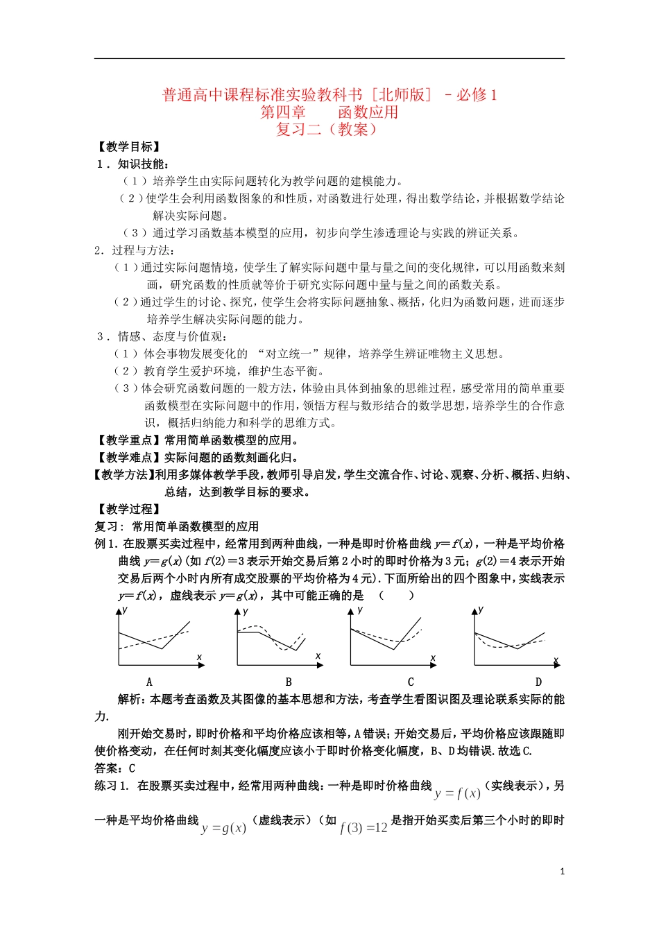 2012届高中数学 第四章函数应用素材 北师大版必修1_第1页