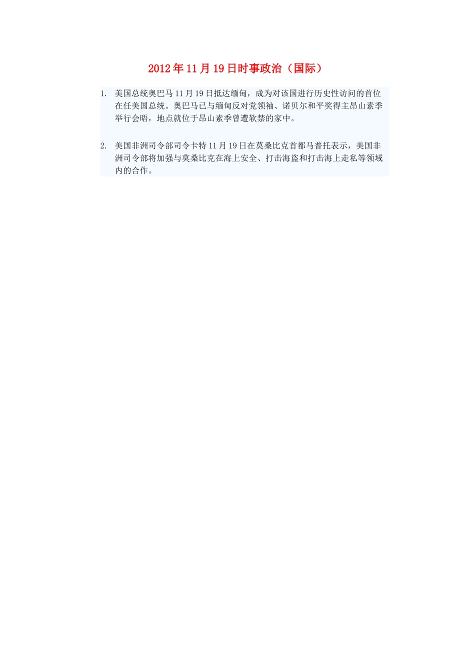 2012年高三政治11月19日时事政治（国际）_第1页