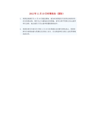 2012年高三政治11月19日时事政治（国际）