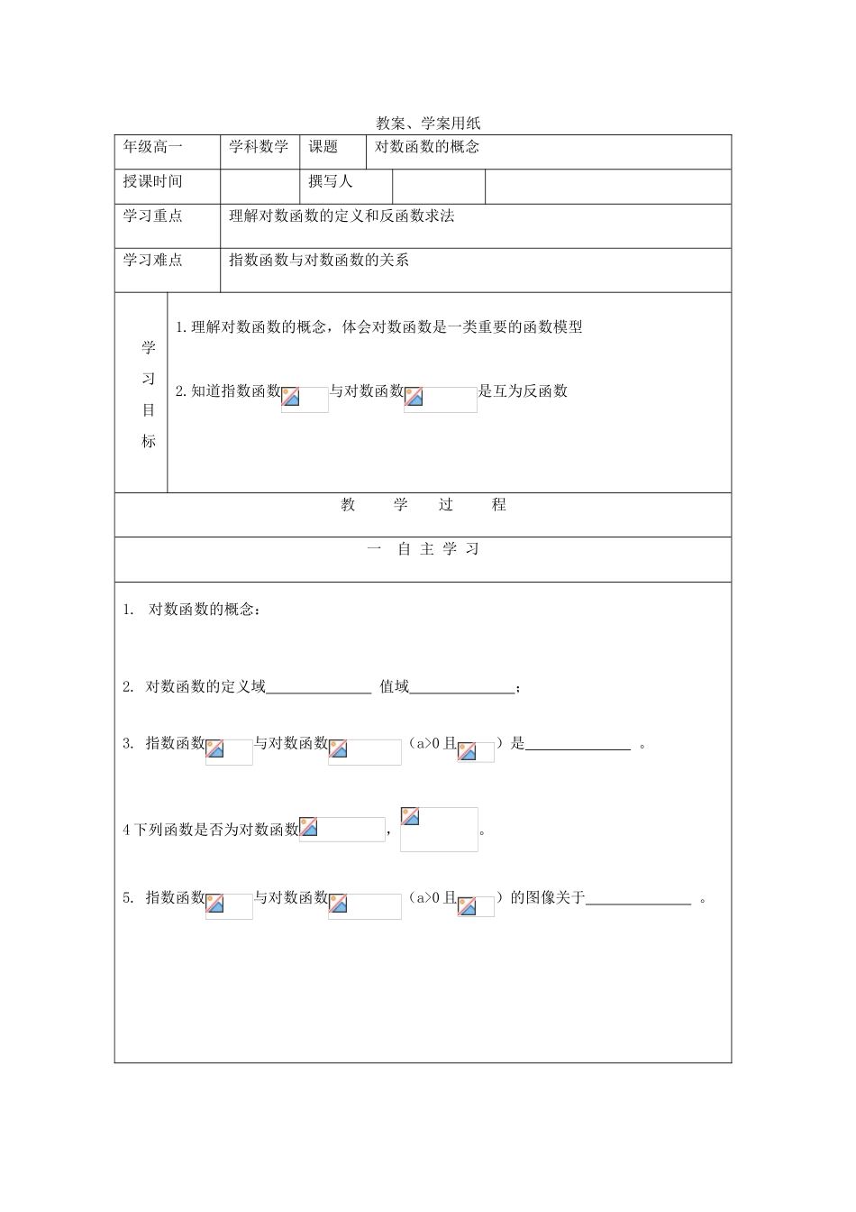2012届高中数学 对数函数的概念教学案 北师大版必修1_第1页