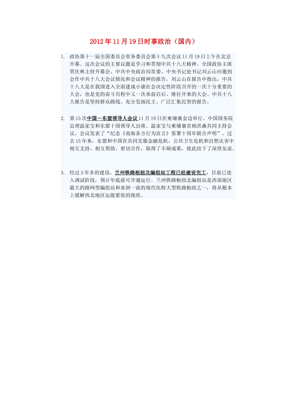 2012年高三政治11月19日时事政治（国内）_第1页