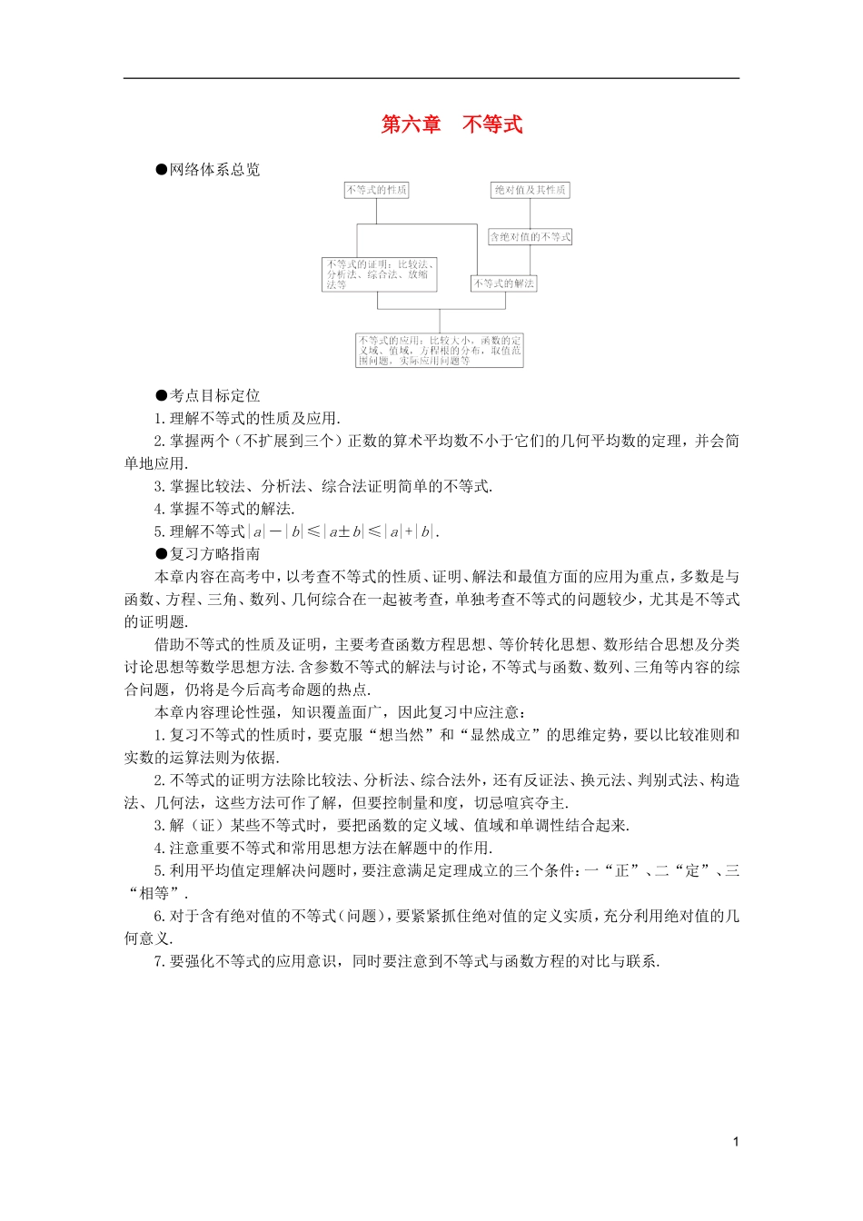 2012届高考数学一轮复习 6.1 不等式的性质教案_第1页