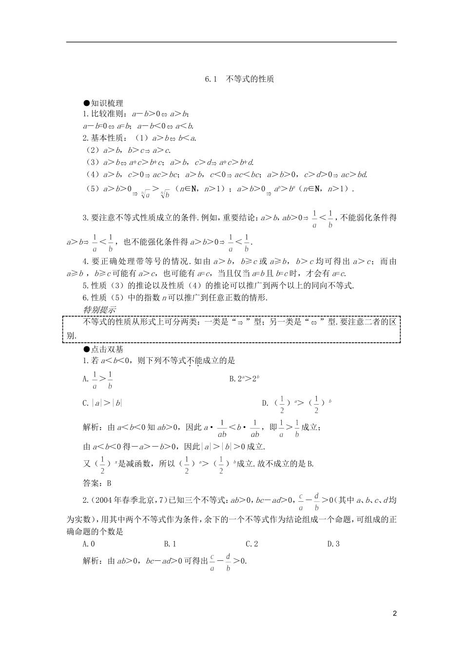 2012届高考数学一轮复习 6.1 不等式的性质教案_第2页
