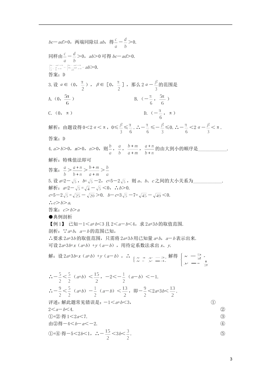 2012届高考数学一轮复习 6.1 不等式的性质教案_第3页