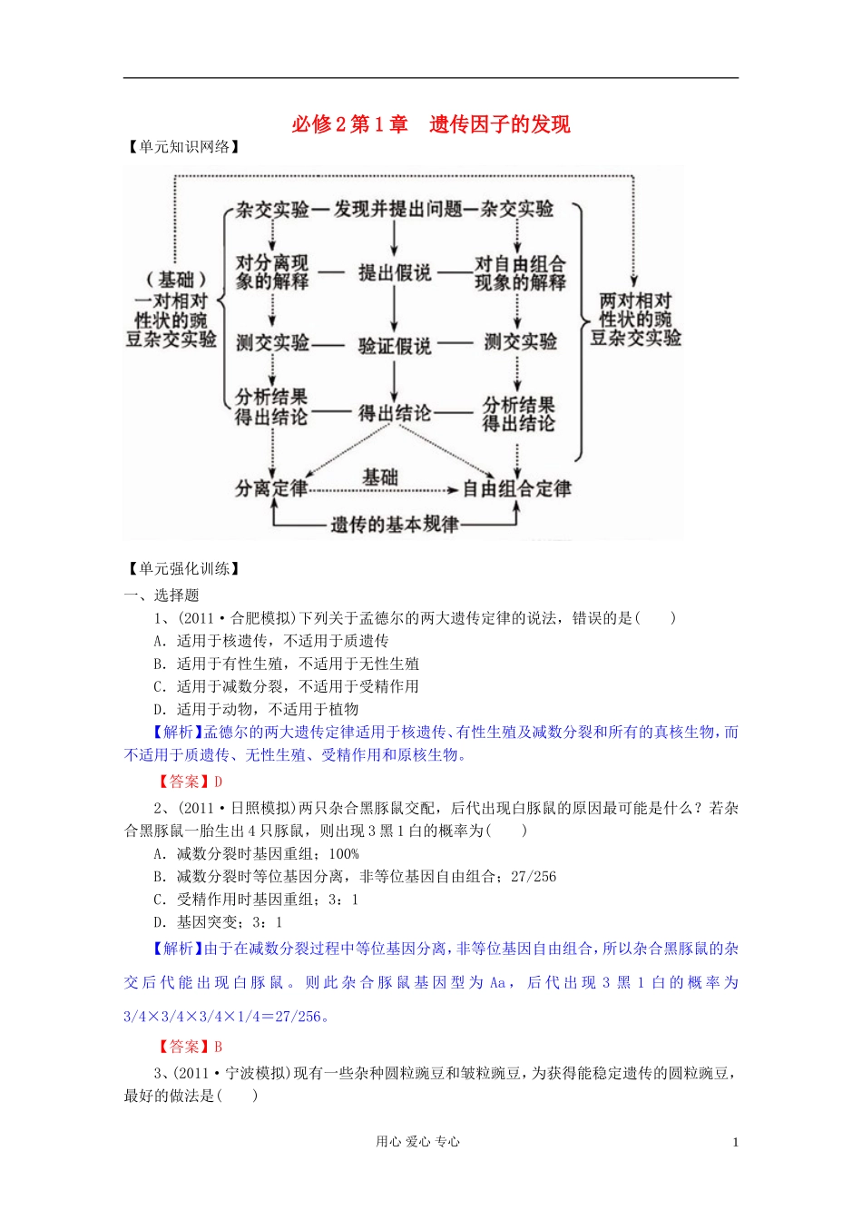 2012届高三生物一轮复习 第1章 遗传因子的发现（单元复习）精品学案 新人教版必修2_第1页