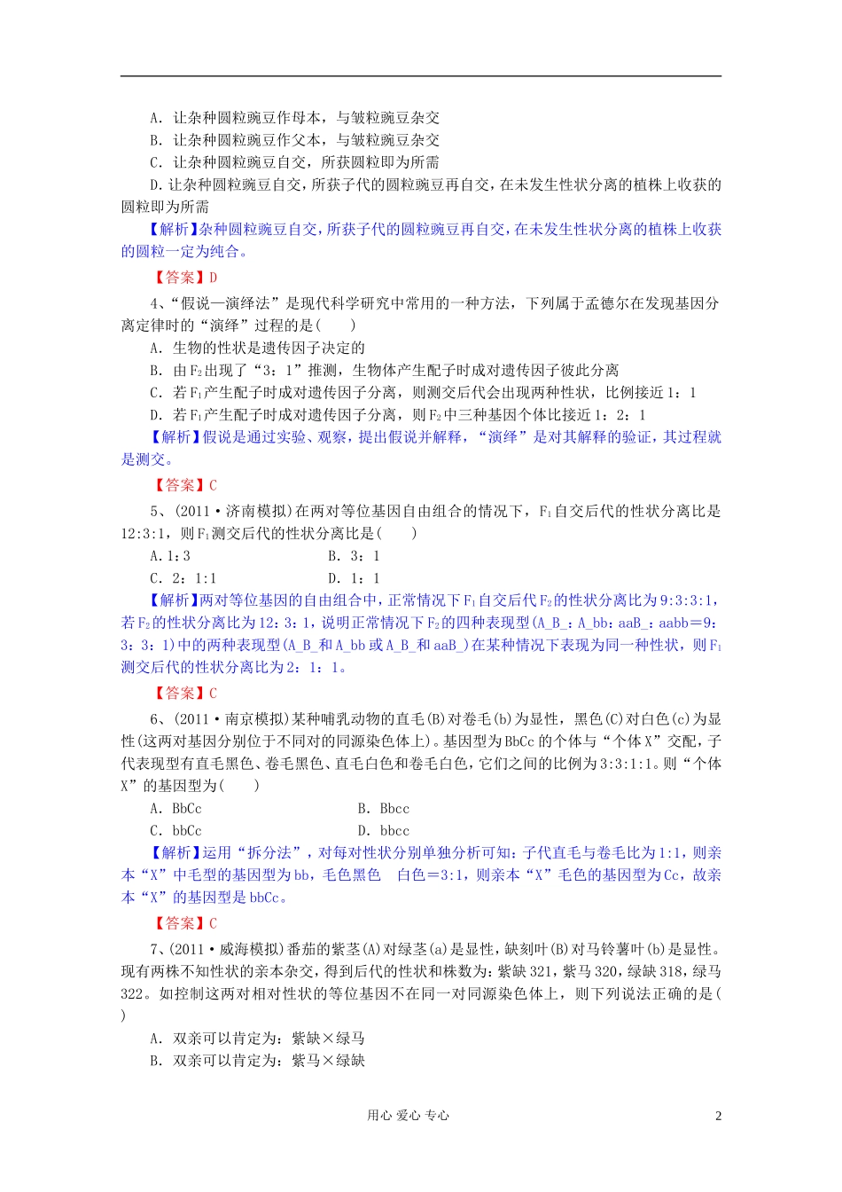 2012届高三生物一轮复习 第1章 遗传因子的发现（单元复习）精品学案 新人教版必修2_第2页