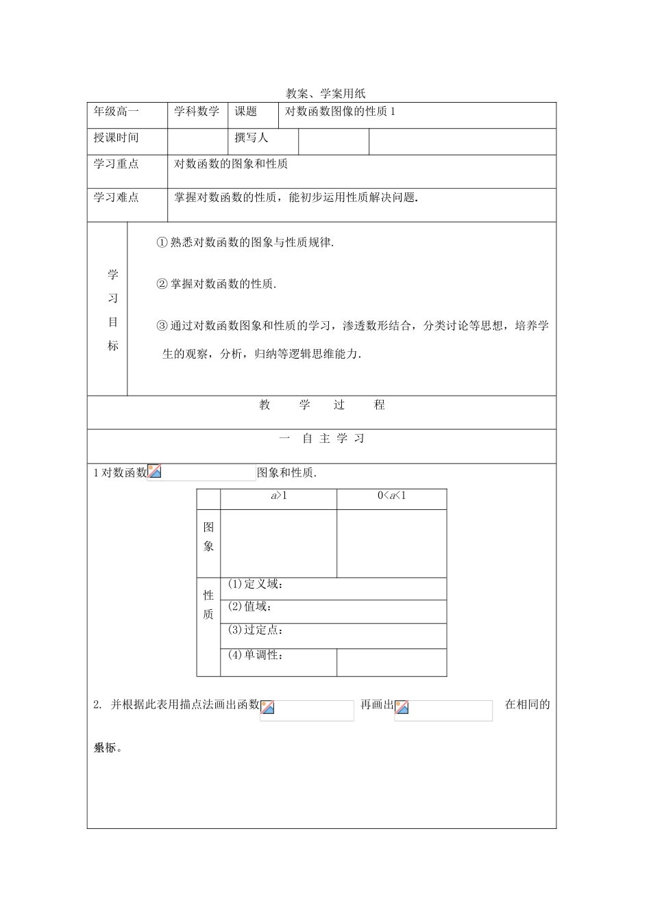 2012届高中数学 对数函数图像性质1教学案 北师大版必修1_第1页
