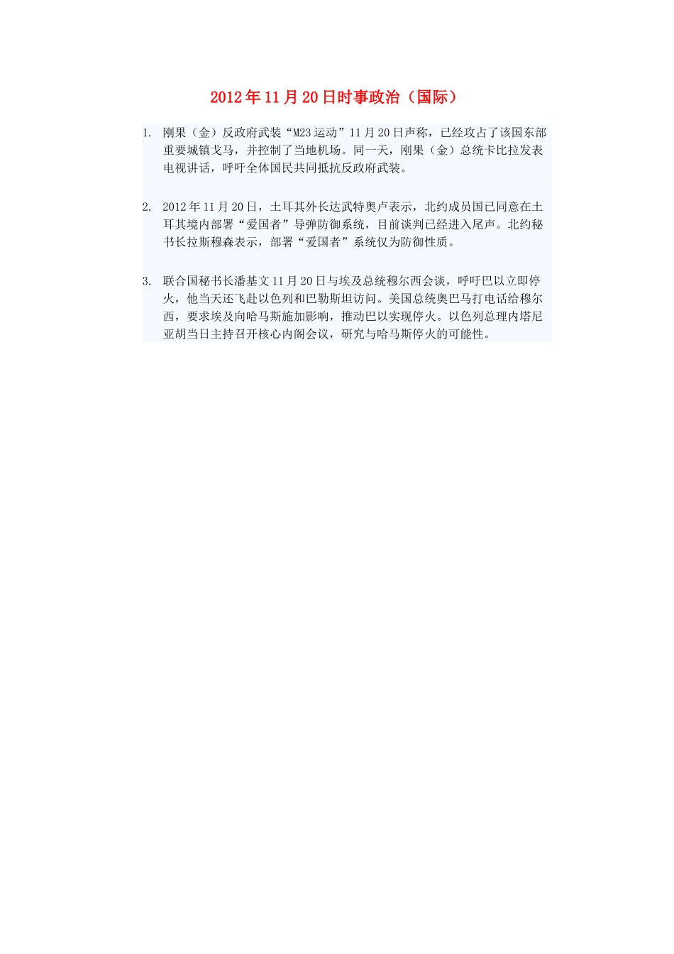 2012年高三政治11月20日时事政治（国际）_第1页